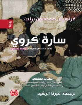 سارة كروي أو ماحدث في مدرسة الآنسة منشن سارة كروي أو ماحدث في مدرسة الآنسة منشن